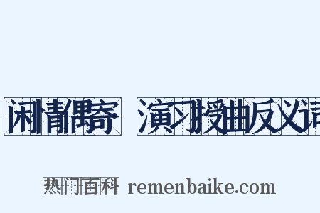闲情偶寄·演习授曲反义词是什么意思的图片